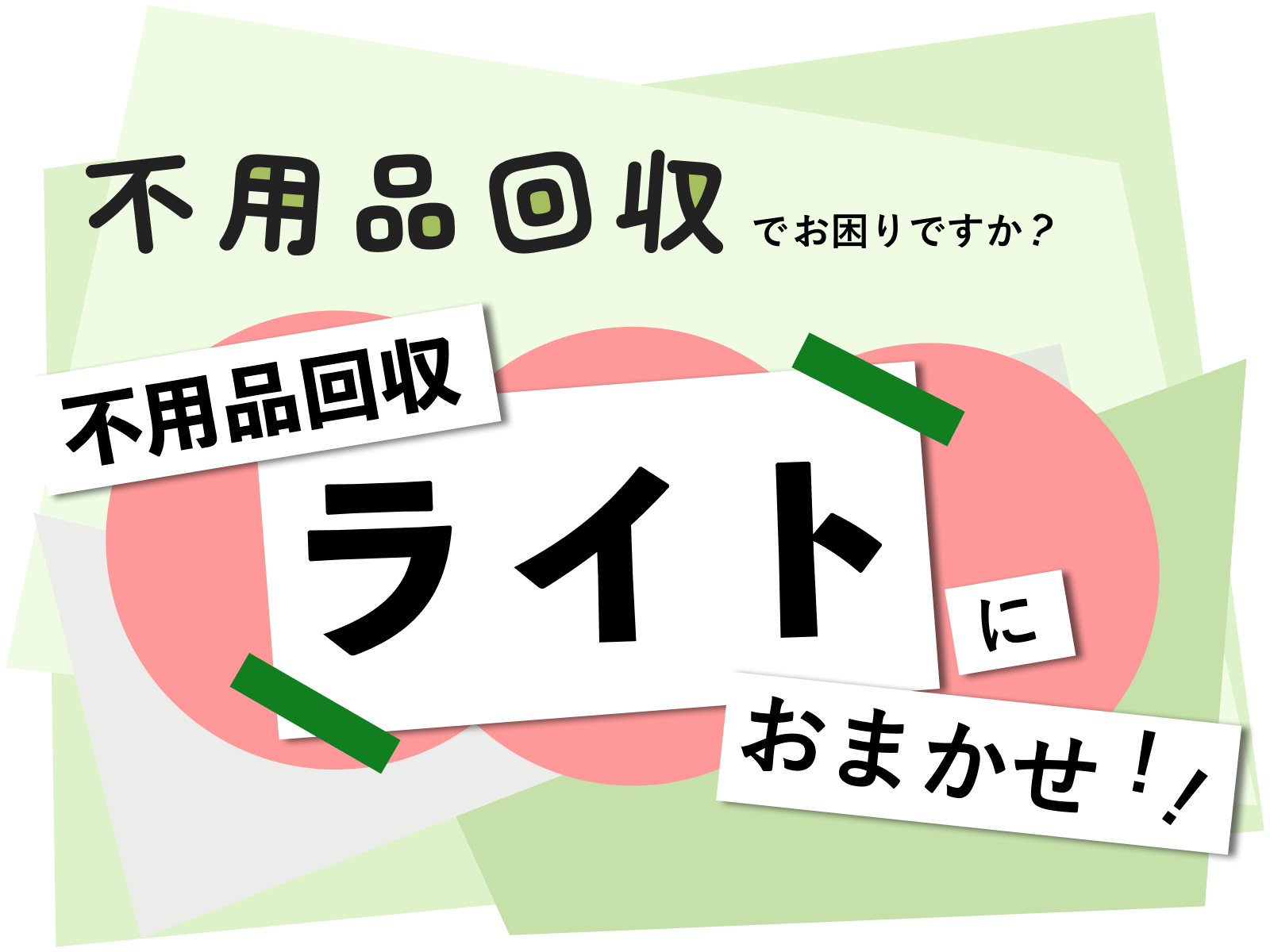 東京／神奈川全域エリアの不用品回収